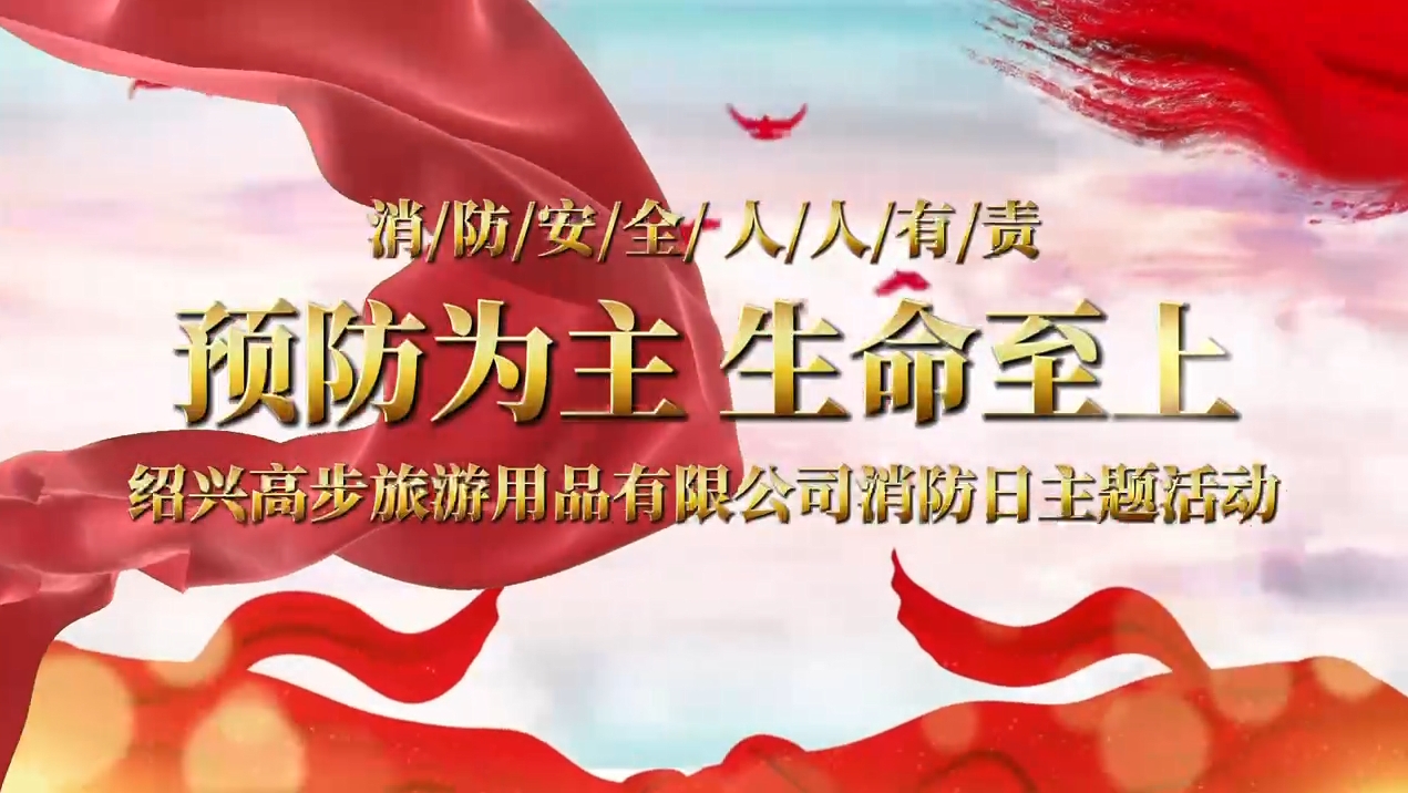 تقوم شركة Shaoxing Gaobu Tourism Products Co. ، Ltd. بتنفيذ تدريبات النار لبناء خط سلامة صلبة